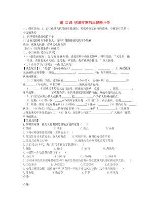 四川省崇州市白頭中學七年級歷史下冊 第八學習主題 第12課 明清時期的反侵略斗爭導學案 （無答案） 川教版