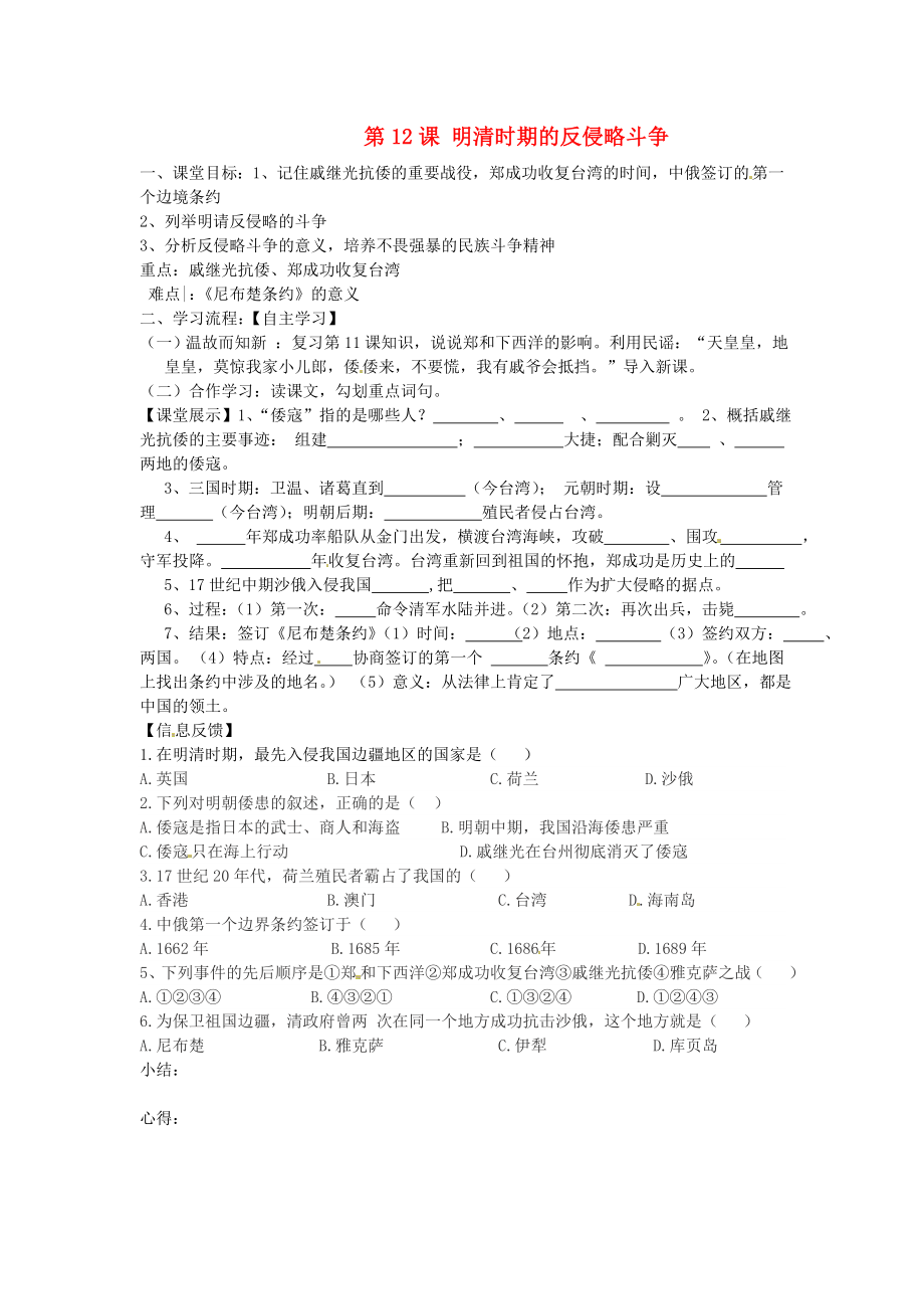 四川省崇州市白頭中學(xué)七年級歷史下冊 第八學(xué)習(xí)主題 第12課 明清時期的反侵略斗爭導(dǎo)學(xué)案 （無答案） 川教版_第1頁