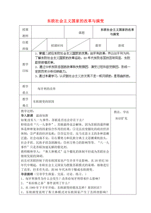 山東省青島市黃島區(qū)海青鎮(zhèn)中心中學(xué)九年級(jí)歷史下冊(cè) 11 東歐社會(huì)主義國家的改革與演變教案 新人教版（通用）