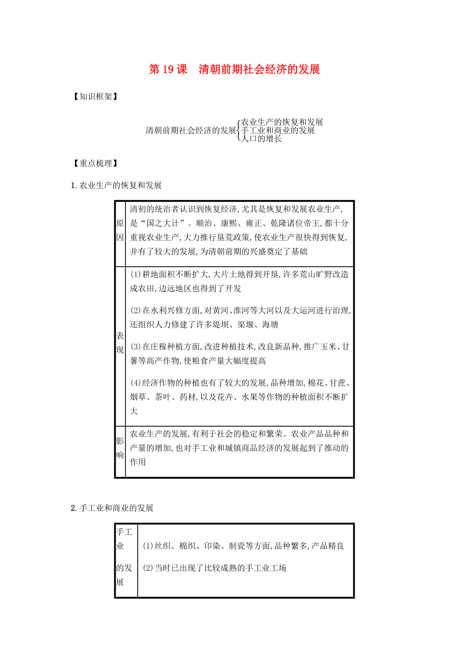 2020春七年級歷史下冊 第三單元 明清時(shí)期統(tǒng)一多民族國家的鞏固與發(fā)展 第19課 清朝前期社會經(jīng)濟(jì)的發(fā)展備考速記 新人教版_第1頁