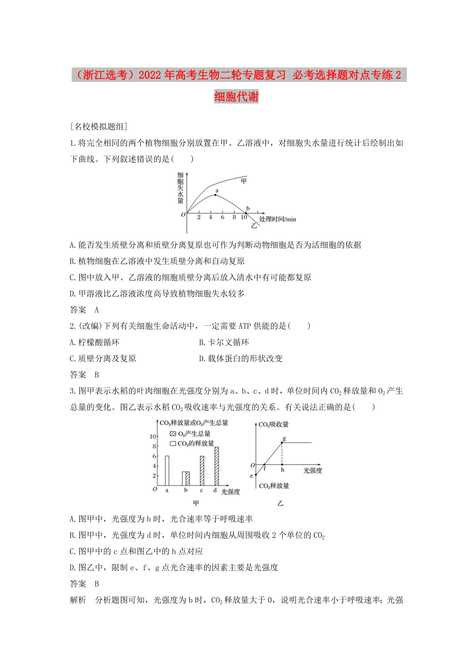 （浙江选考）2022年高考生物二轮专题复习 必考选择题对点专练2 细胞代谢_第1页