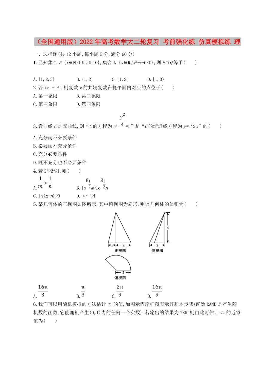 （全國通用版）2022年高考數(shù)學(xué)大二輪復(fù)習(xí) 考前強(qiáng)化練 仿真模擬練 理_第1頁