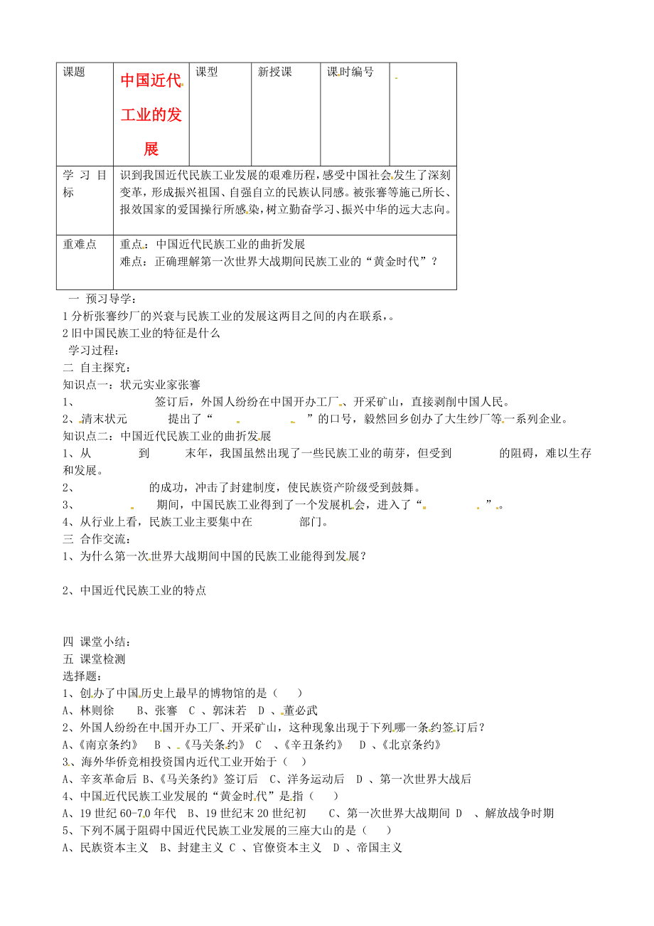 山東省東營(yíng)市第二中學(xué)八年級(jí)歷史上冊(cè) 《第19課中國(guó)近代工業(yè)的發(fā)展》學(xué)案（無(wú)答案） 魯教版_第1頁(yè)