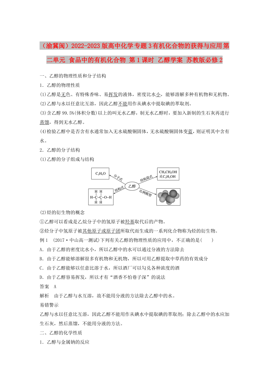 （渝冀閩）2022-2023版高中化學(xué) 專題3 有機(jī)化合物的獲得與應(yīng)用 第二單元 食品中的有機(jī)化合物 第1課時(shí) 乙醇學(xué)案 蘇教版必修2_第1頁(yè)