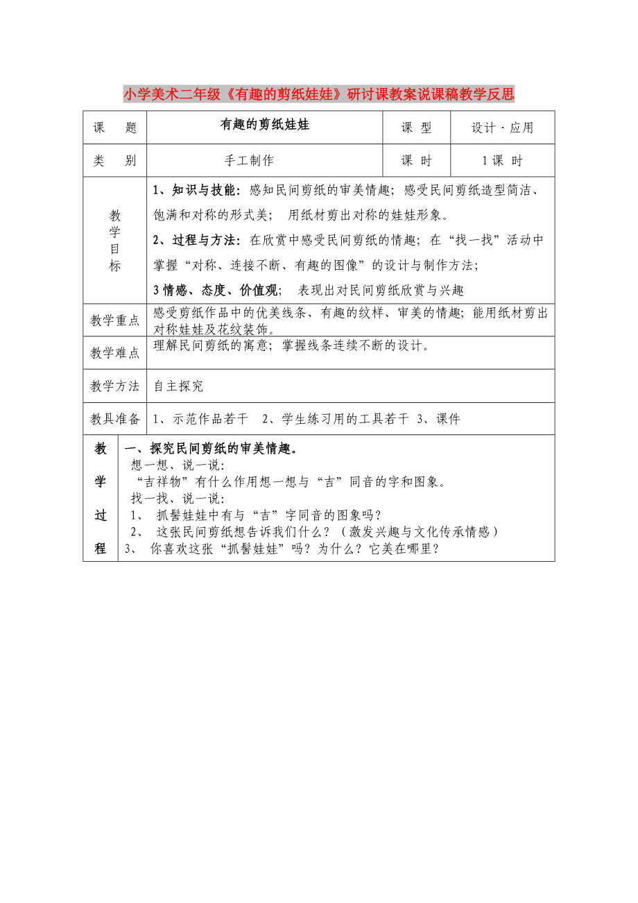 小學美術二年級《有趣的剪紙娃娃》研討課教案說課稿教學反思_第1頁