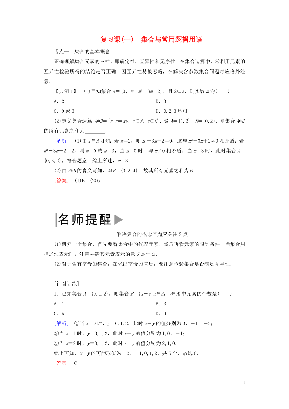 2019-2020學(xué)年新教材高中數(shù)學(xué) 第一章 集合與常用邏輯用語(yǔ)復(fù)習(xí)課學(xué)案 新人教A版必修第一冊(cè)_第1頁(yè)