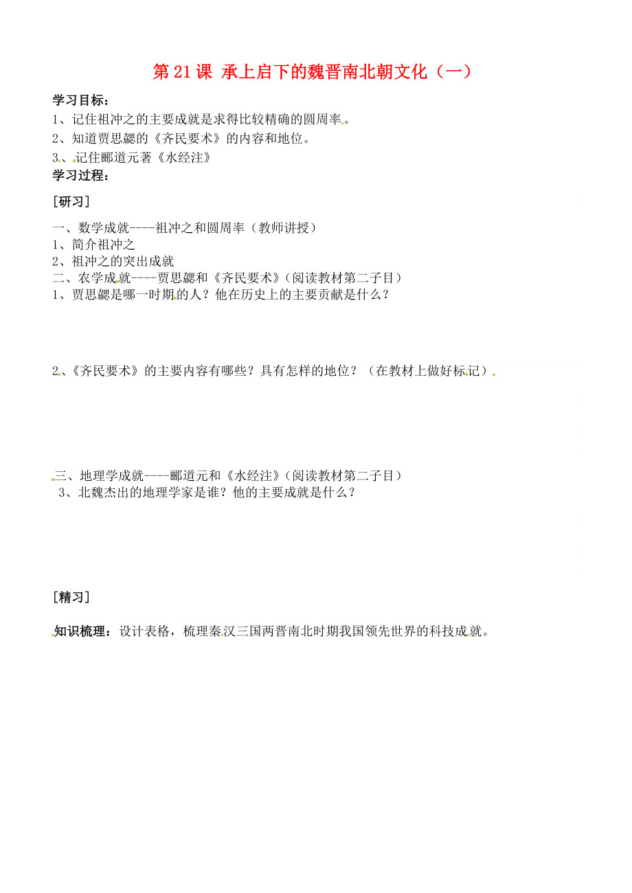 吉林省通化市外國語中學(xué)七年級歷史上冊 第21課 承上啟下的魏晉南北朝文化（一）學(xué)案（無答案） 新人教版_第1頁