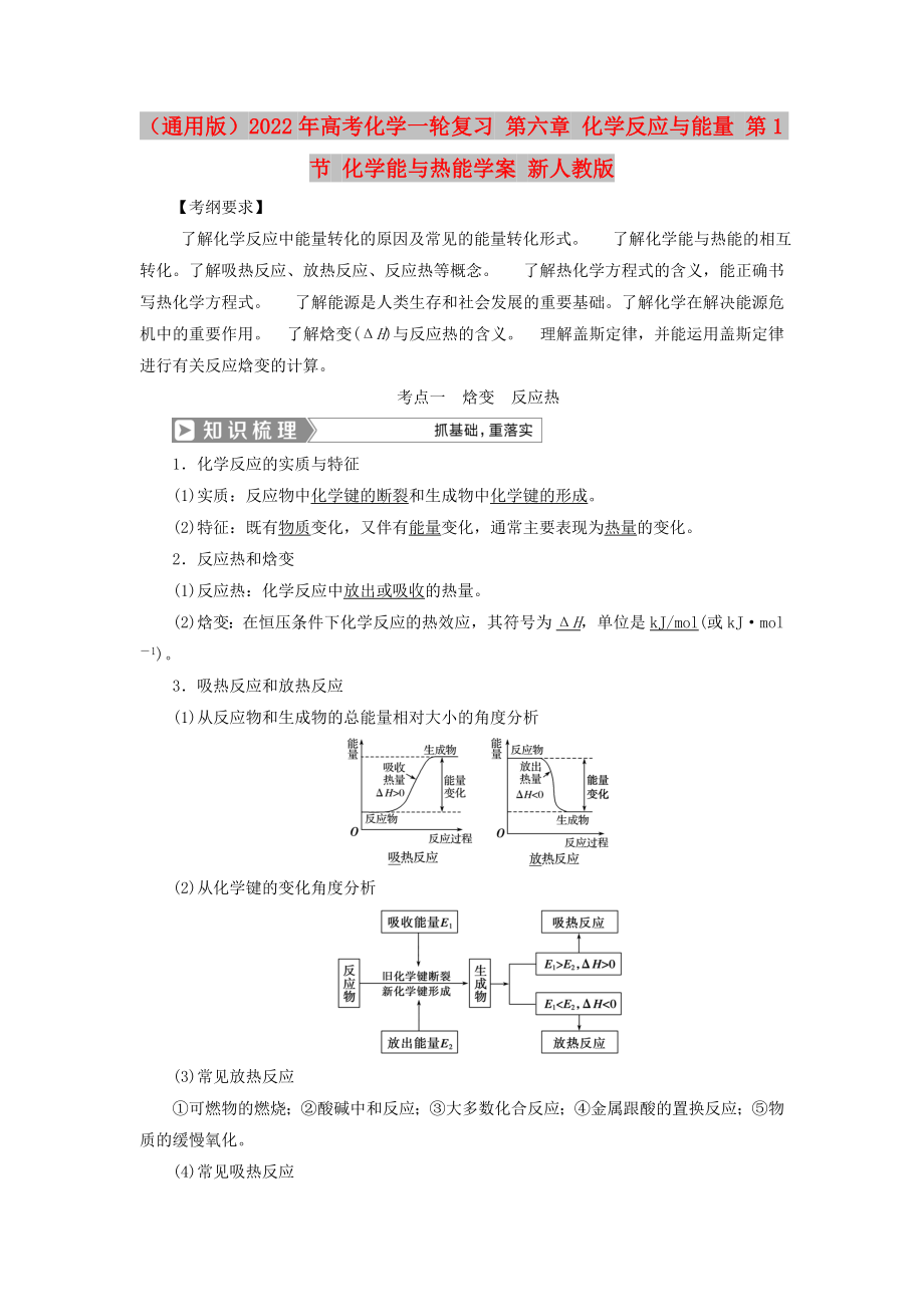 （通用版）2022年高考化學一輪復習 第六章 化學反應與能量 第1節(jié) 化學能與熱能學案 新人教版_第1頁