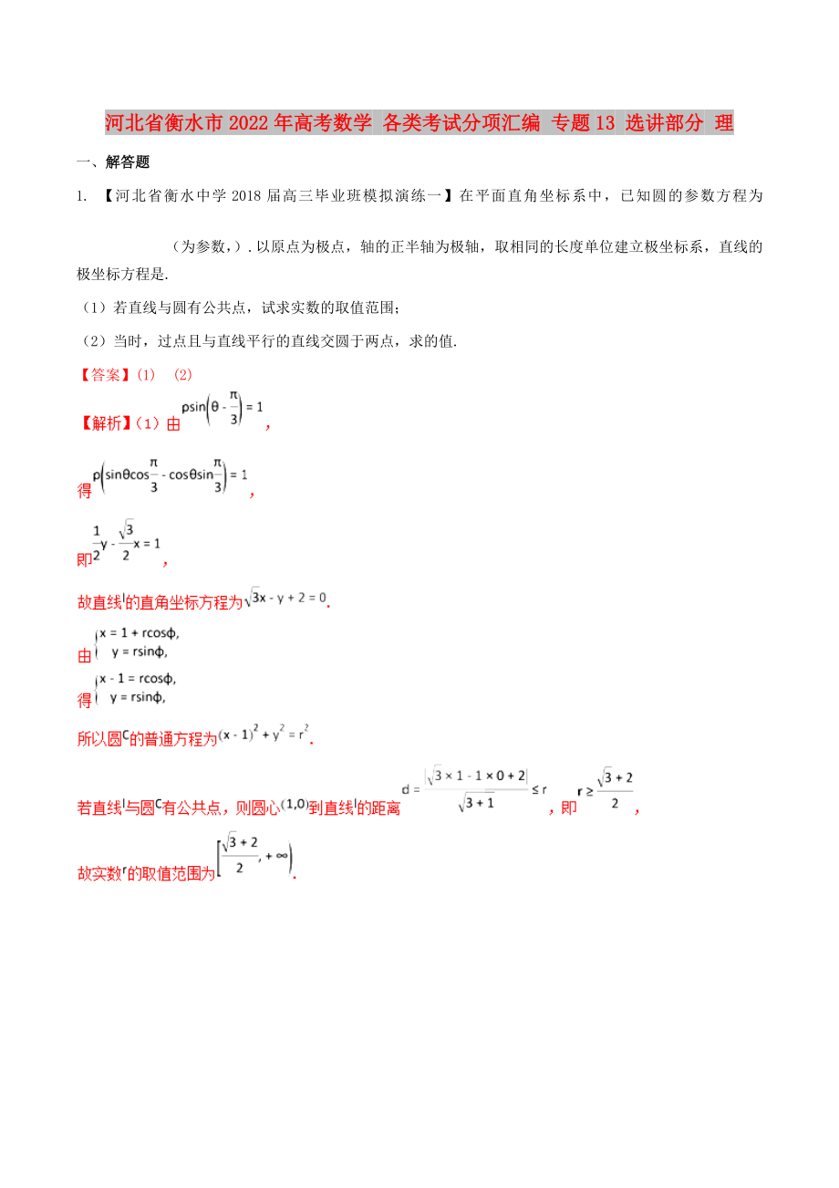 河北省衡水市2022年高考數學 各類考試分項匯編 專題13 選講部分 理_第1頁