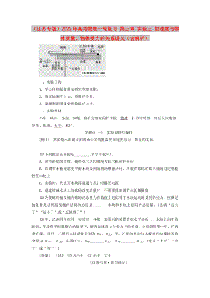 （江蘇專版）2022年高考物理一輪復(fù)習(xí) 第三章 實(shí)驗(yàn)三 加速度與物體質(zhì)量、物體受力的關(guān)系講義（含解析）