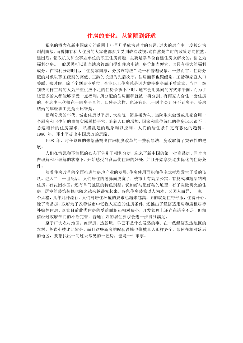 八年級歷史下冊 第七學習主題 社會生活 第20課《城鄉(xiāng)人民生存狀態(tài)的滄桑巨變》住房的變化 從簡陋到舒適素材 川教版（通用）_第1頁