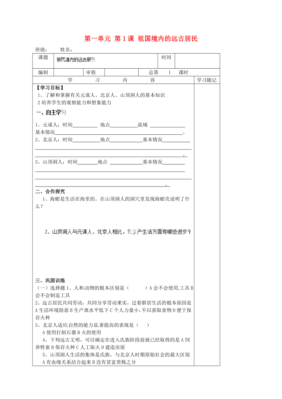 山東省膠南市王臺鎮(zhèn)中心中學(xué)七年級歷史上冊 第一單元 第1課 祖國境內(nèi)的遠古居民導(dǎo)學(xué)案（無答案） 新人教版_第1頁