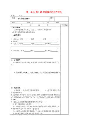 山東省膠南市王臺(tái)鎮(zhèn)中心中學(xué)七年級(jí)歷史上冊(cè) 第一單元 第1課 祖國(guó)境內(nèi)的遠(yuǎn)古居民導(dǎo)學(xué)案（無(wú)答案） 新人教版