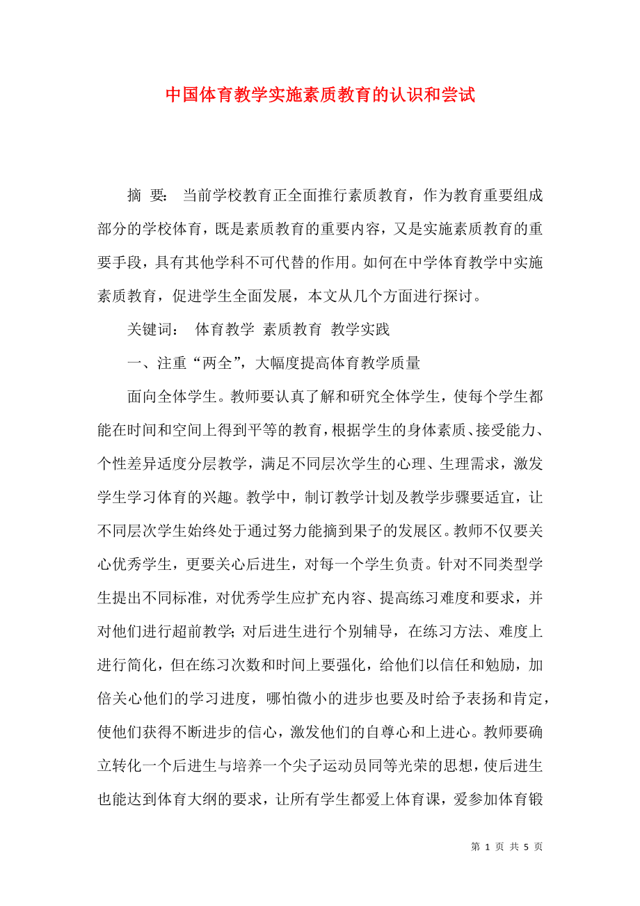 中国体育教学实施素质教育的认识和尝试_第1页