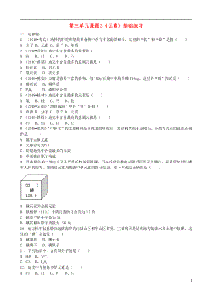 2018年九年級化學(xué)上冊 第三單元 課題3《元素》基礎(chǔ)練習(xí)（無答案）（新版）新人教版