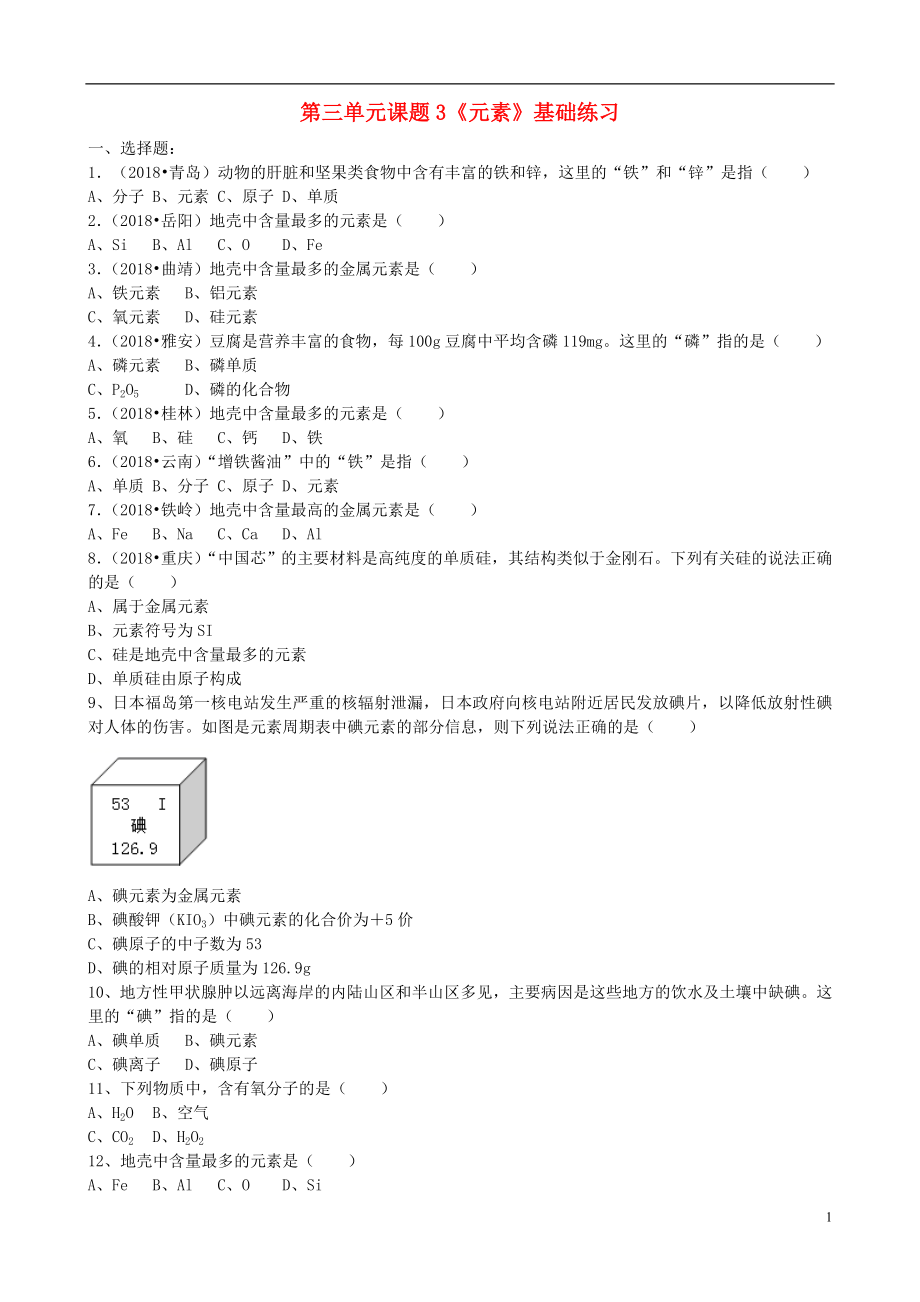 2018年九年級(jí)化學(xué)上冊(cè) 第三單元 課題3《元素》基礎(chǔ)練習(xí)（無(wú)答案）（新版）新人教版_第1頁(yè)