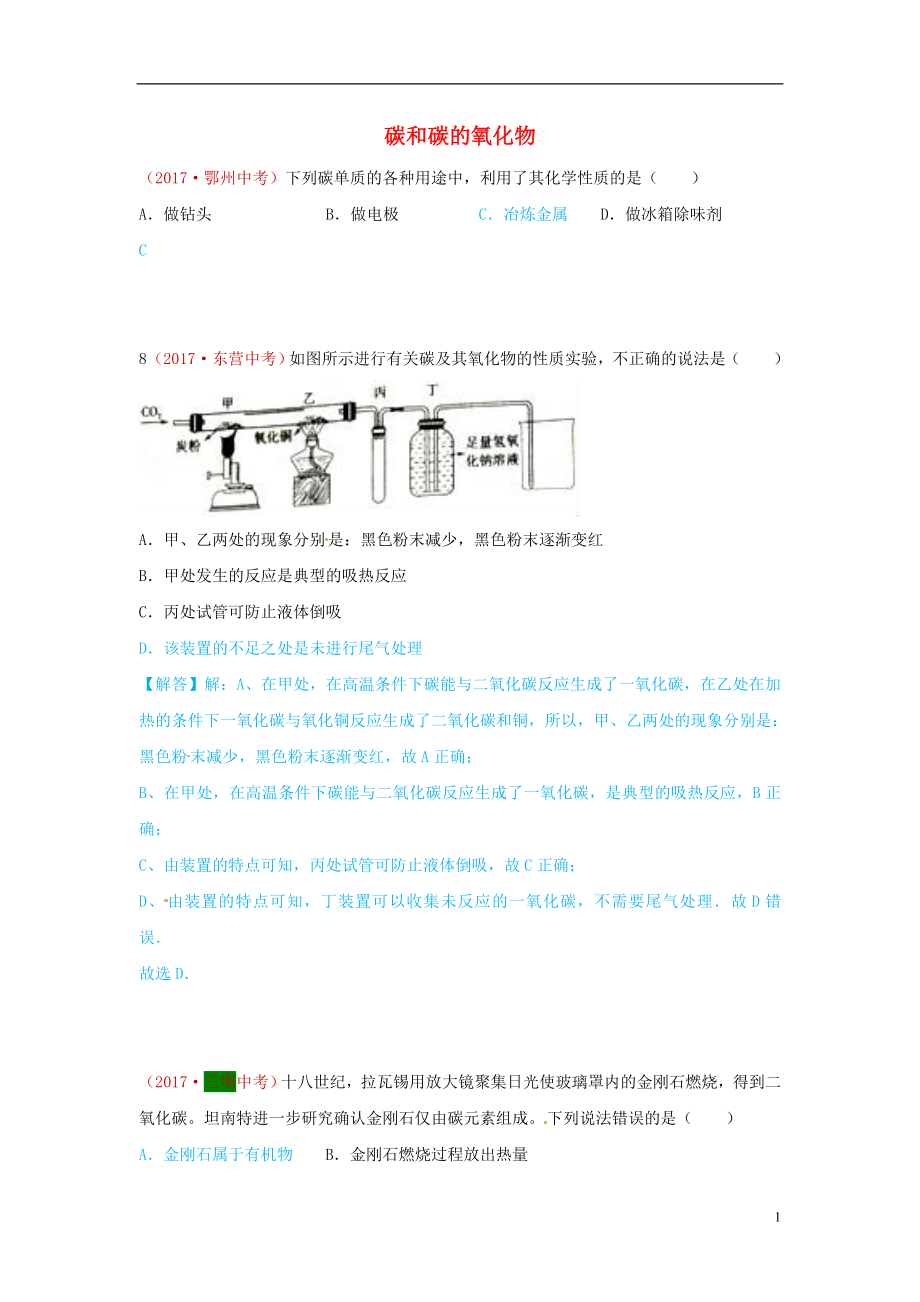 河北省保定市2018屆中考化學(xué)復(fù)習(xí)匯編 3 碳和碳的氧化物_第1頁