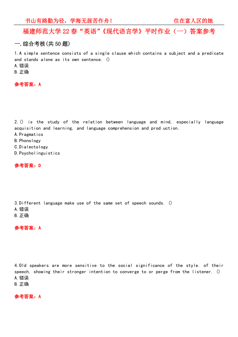 福建師范大學(xué)22春“英語(yǔ)”《現(xiàn)代語(yǔ)言學(xué)》平時(shí)作業(yè)（一）答案參考1_第1頁(yè)