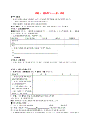 九年級(jí)化學(xué)上冊(cè)課題3 制取氧氣教學(xué)案（無答案）人教新課標(biāo)版