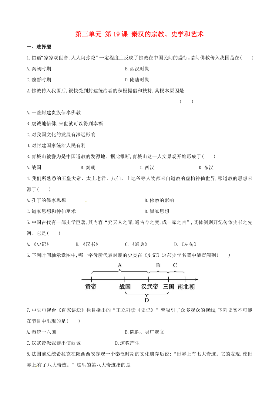 【金榜学案】七年级历史上册 第三单元 第19课 秦汉的宗教、史学和艺术达标检测 岳麓版_第1页