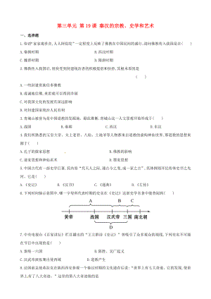 【金榜學(xué)案】七年級(jí)歷史上冊(cè) 第三單元 第19課 秦漢的宗教、史學(xué)和藝術(shù)達(dá)標(biāo)檢測(cè) 岳麓版