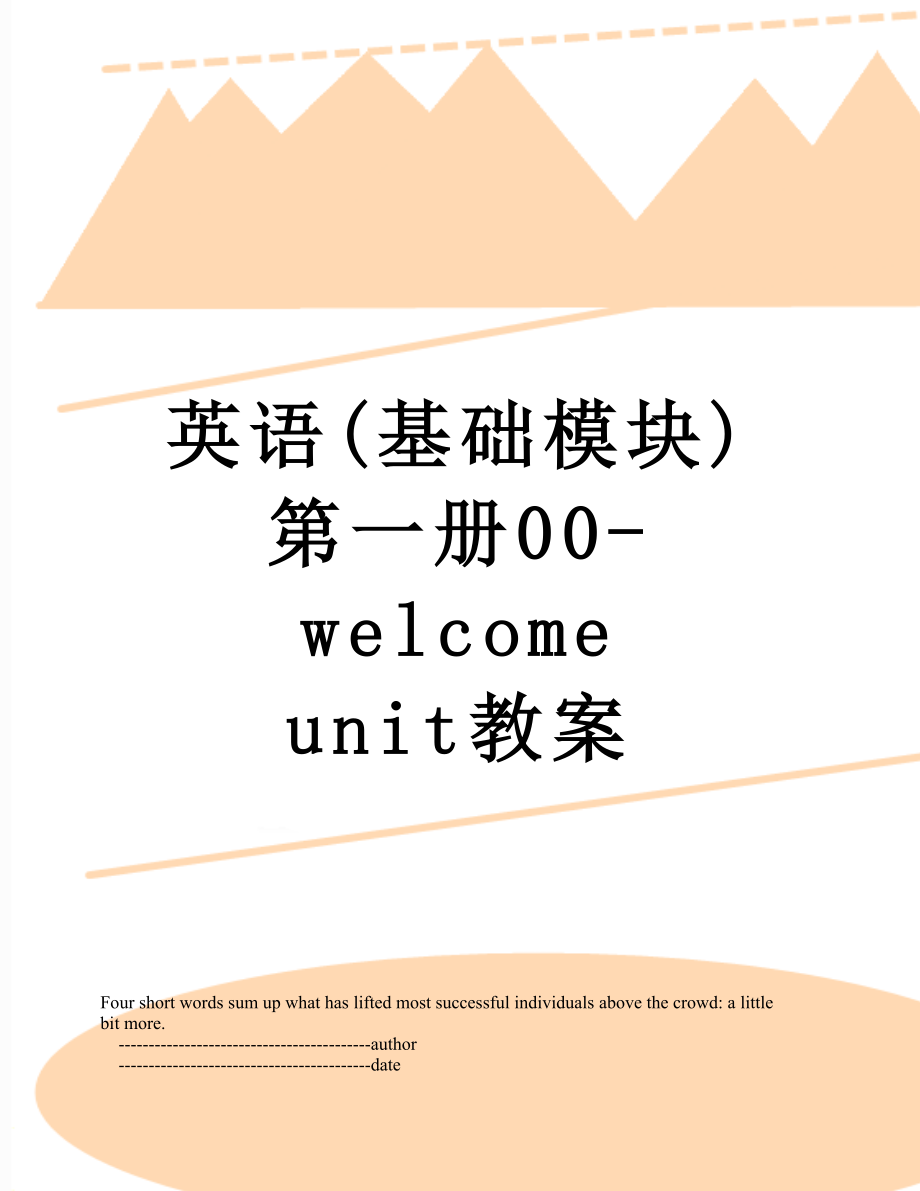 英語(yǔ)(基礎(chǔ)模塊)第一冊(cè)00-welcome unit教案_第1頁(yè)