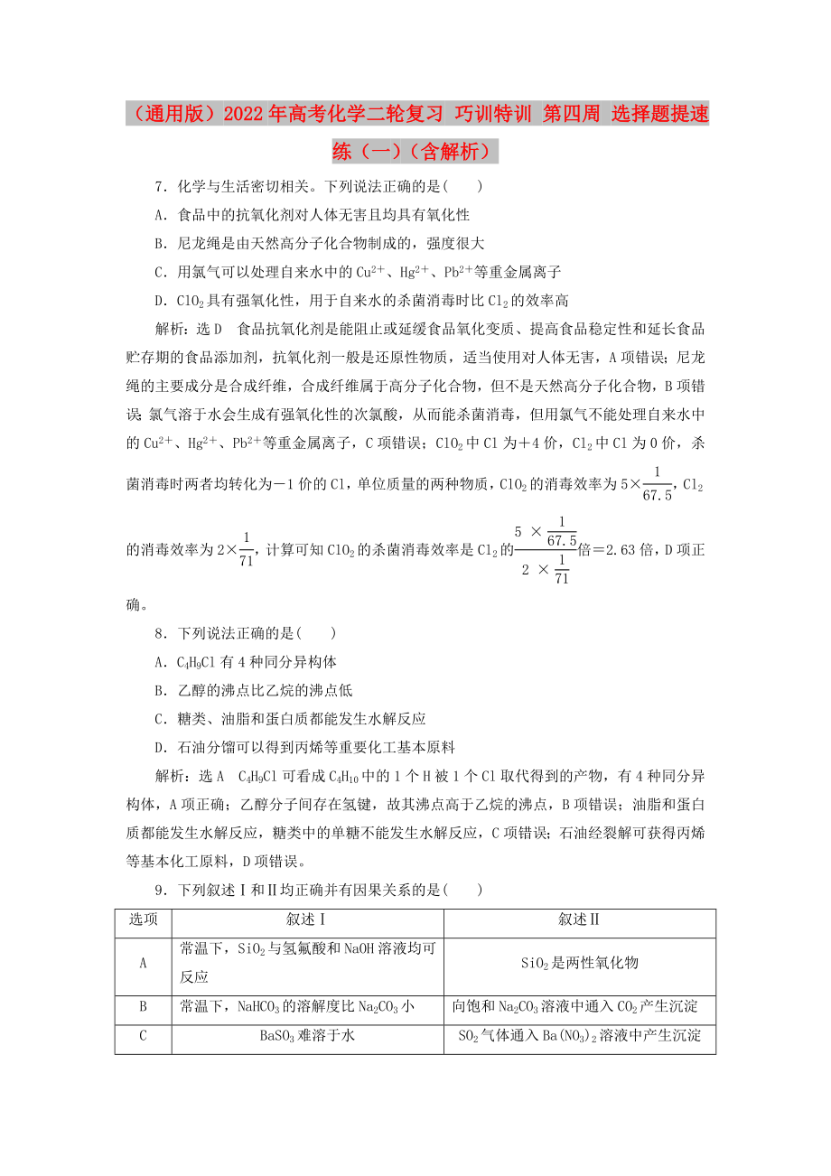 （通用版）2022年高考化學二輪復習 巧訓特訓 第四周 選擇題提速練（一）（含解析）_第1頁