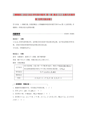 （贛豫陜）2022-2023學年高中數(shù)學 第一章 集合 3.2 全集與補集學案 北師大版必修1