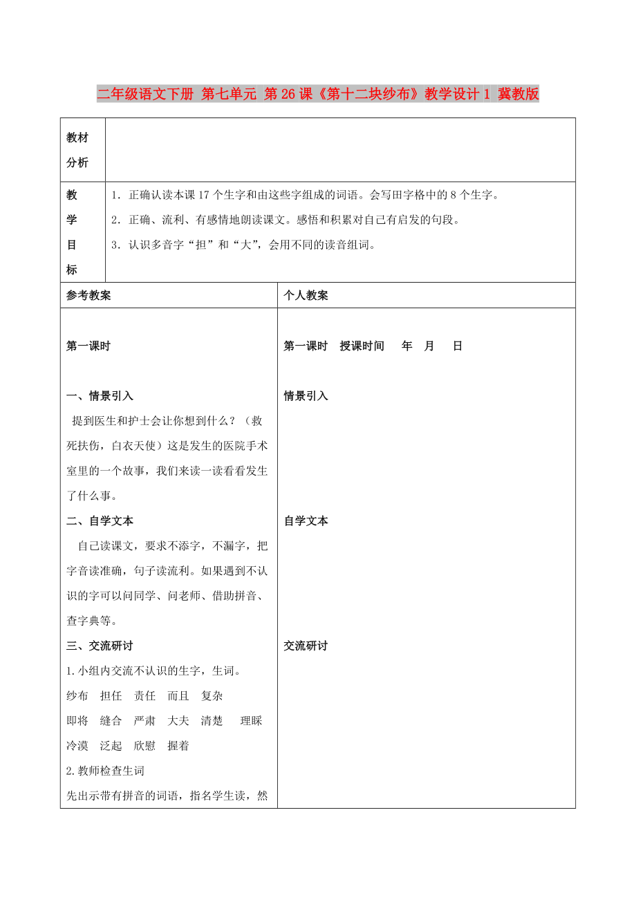 二年級語文下冊 第七單元 第26課《第十二塊紗布》教學(xué)設(shè)計(jì)1 冀教版_第1頁