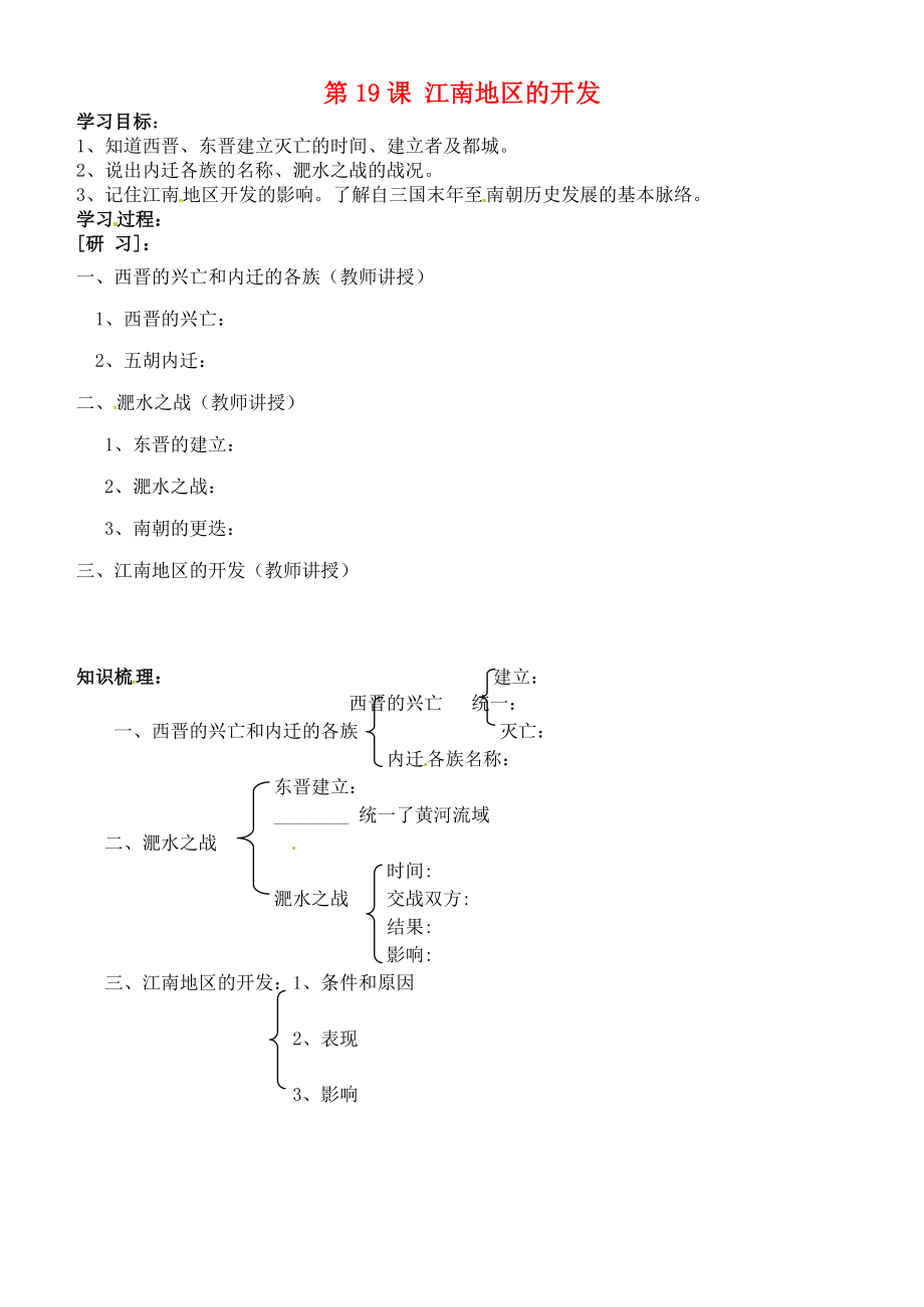 吉林省通化市外國語中學(xué)七年級歷史上冊 第19課 江南地區(qū)的開發(fā)學(xué)案（無答案） 新人教版_第1頁