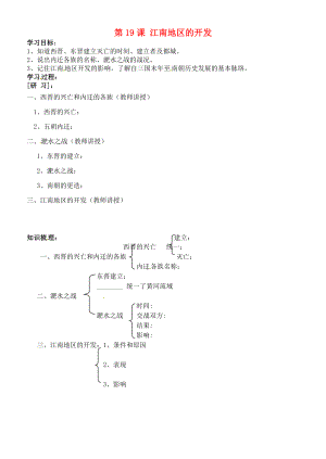 吉林省通化市外國語中學(xué)七年級歷史上冊 第19課 江南地區(qū)的開發(fā)學(xué)案（無答案） 新人教版