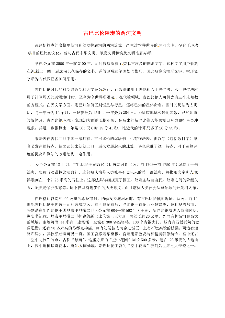 安徽省淮南市九年級歷史上冊 第一單元 第2課 大河流域 人類文明的搖籃 古巴比倫璀璨的兩河文明素材 新人教版（通用）_第1頁