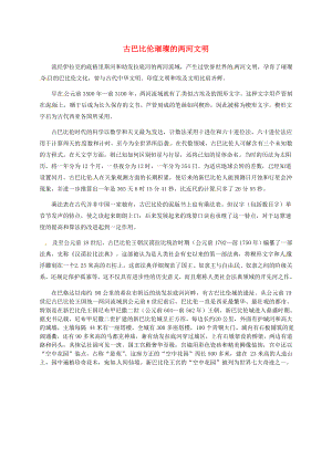 安徽省淮南市九年級(jí)歷史上冊(cè) 第一單元 第2課 大河流域 人類文明的搖籃 古巴比倫璀璨的兩河文明素材 新人教版（通用）