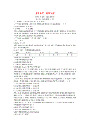 2018屆九年級(jí)化學(xué)下冊(cè) 第十單元 酸和堿檢測(cè)試題 （新版）新人教版