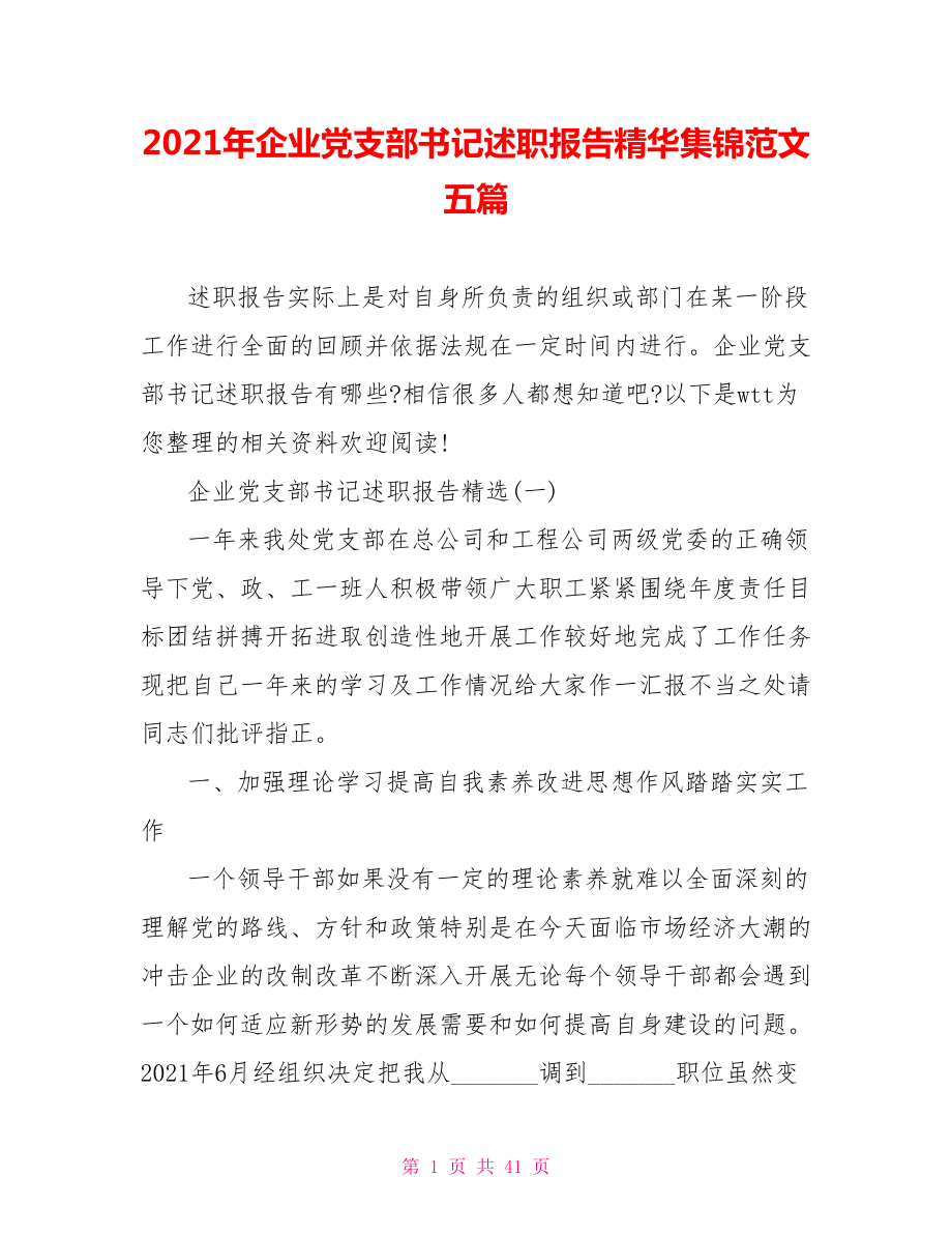 企业党支部书记述职报告精华集锦范文五篇_第1页