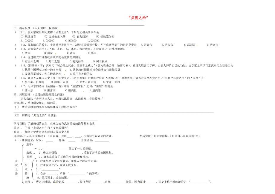 山西省靈石縣第二中學七年級歷史下冊 第2課 2020貞觀之治2020學案 （無答案） 新人教版_第1頁