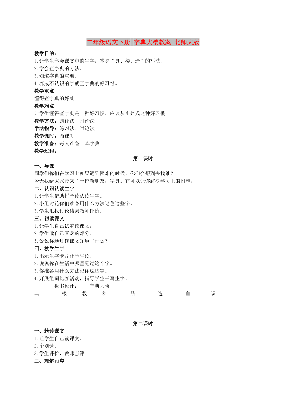 二年級語文下冊 字典大樓教案 北師大版_第1頁