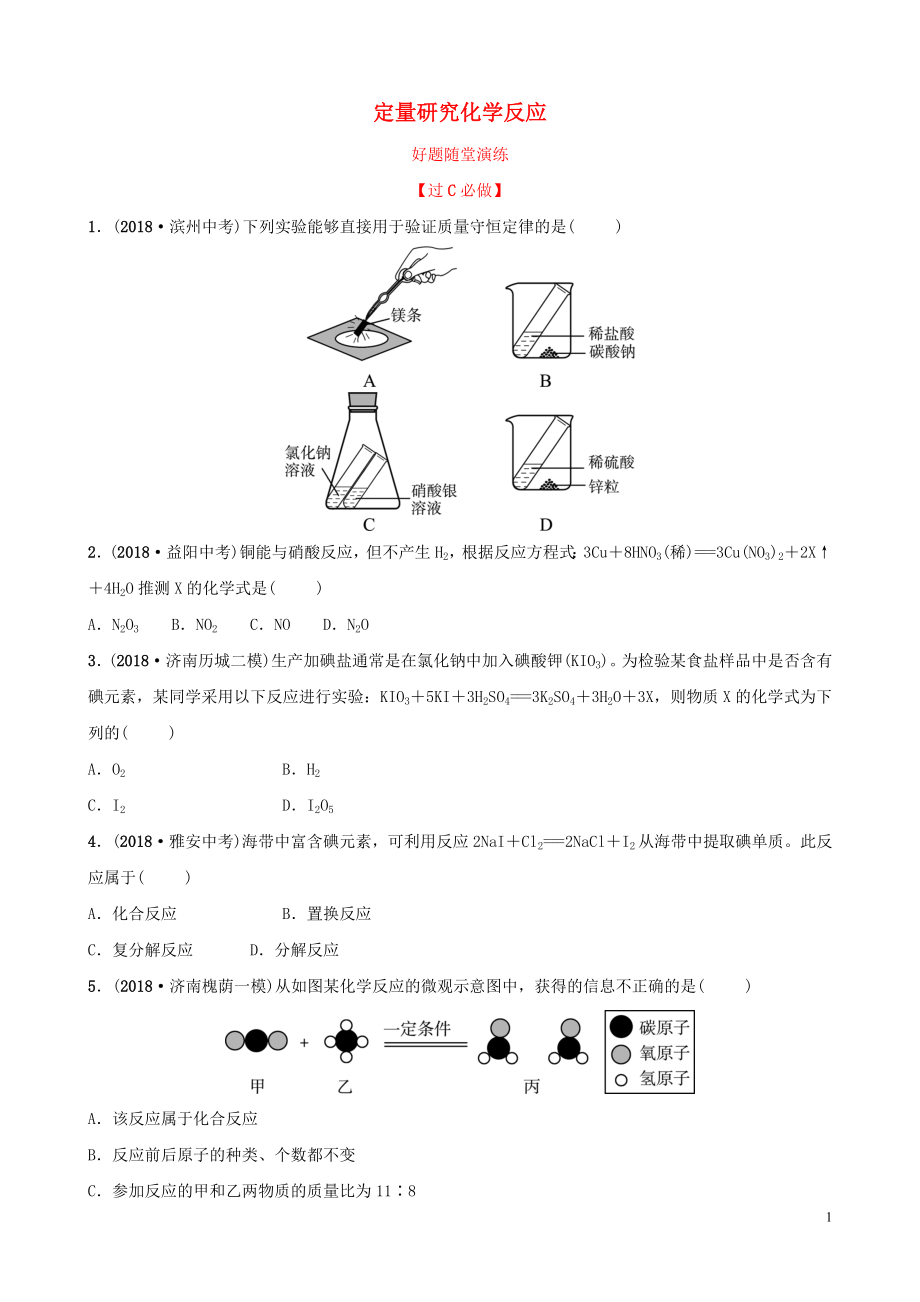 山東省濟(jì)南市2019年中考化學(xué)總復(fù)習(xí) 第六講 定量研究化學(xué)反應(yīng)好題隨堂演練_第1頁(yè)