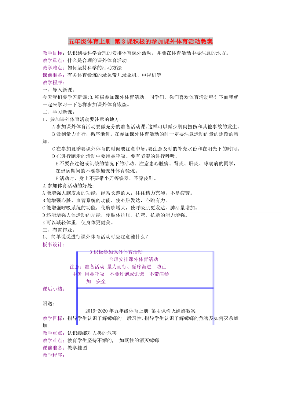 五年級體育上冊 第3課積極的參加課外體育活動教案_第1頁