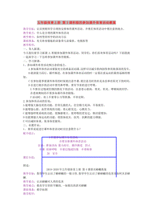 五年級體育上冊 第3課積極的參加課外體育活動教案