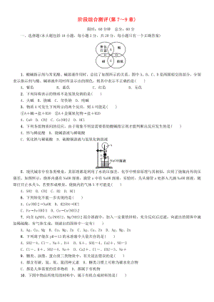 中考命題研究（遵義）2020中考化學(xué) 階段綜合測評（第7-9章）（無答案）