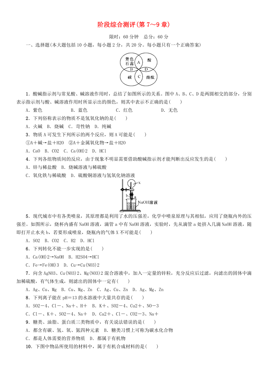 中考命題研究（遵義）2020中考化學(xué) 階段綜合測(cè)評(píng)（第7-9章）（無(wú)答案）_第1頁(yè)