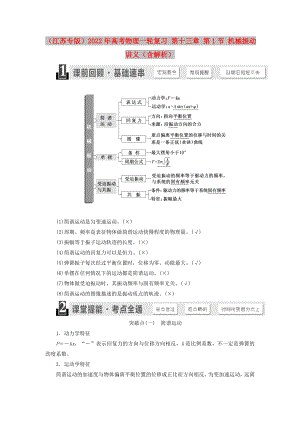 （江蘇專版）2022年高考物理一輪復習 第十三章 第1節(jié) 機械振動講義（含解析）