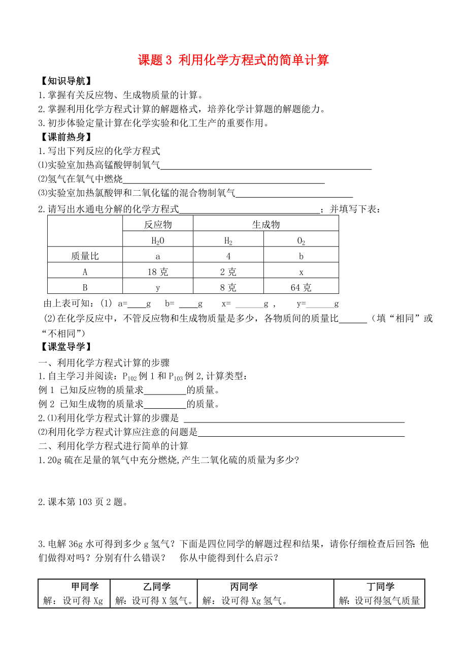 八年級(jí)化學(xué)全冊(cè) 第五單元 課題3 利用化學(xué)方程式的簡(jiǎn)單計(jì)算導(dǎo)學(xué)案（無答案） 新人教版五四制_第1頁(yè)