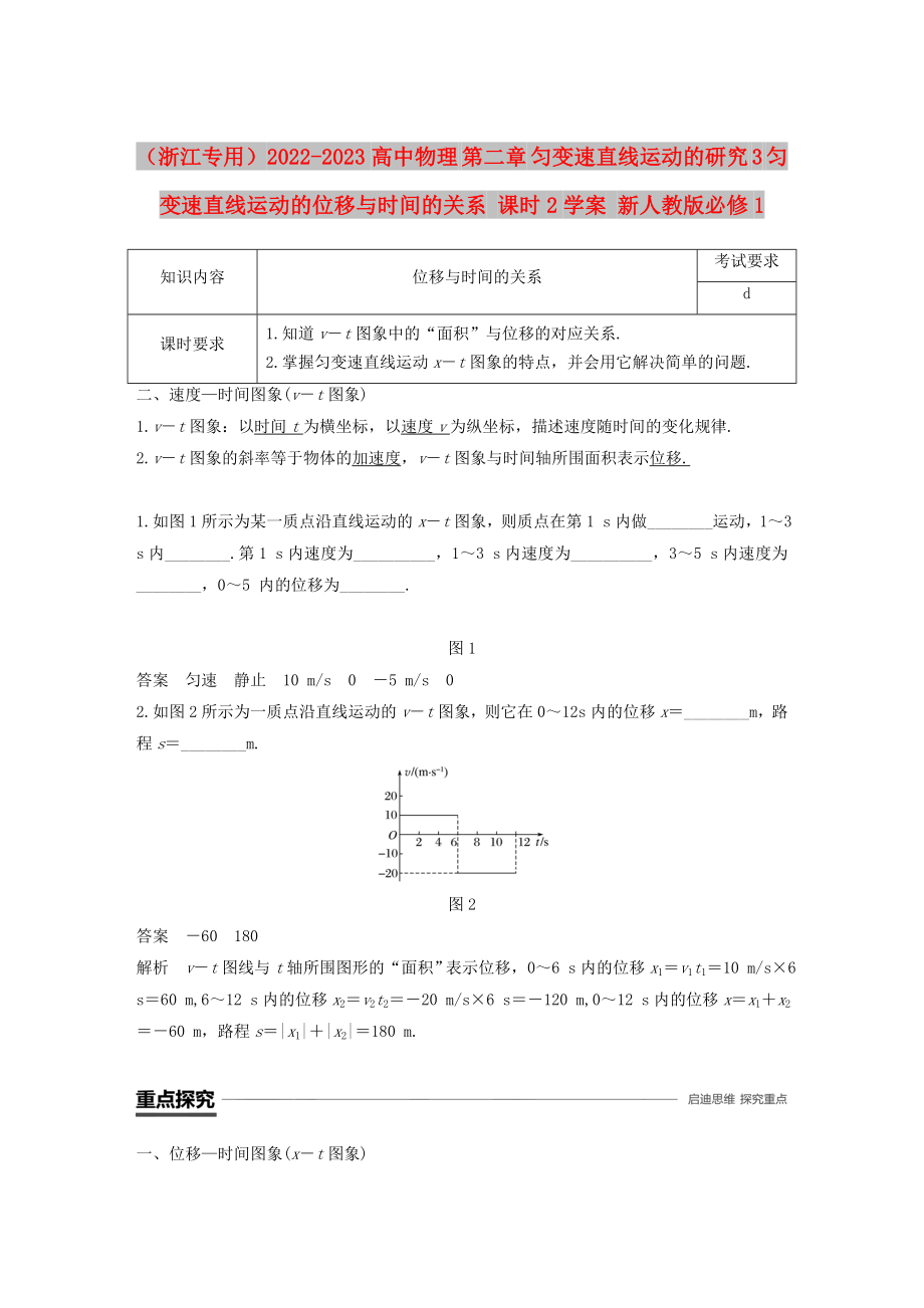 （浙江專用）2022-2023高中物理 第二章 勻變速直線運動的研究 3 勻變速直線運動的位移與時間的關(guān)系 課時2學案 新人教版必修1_第1頁