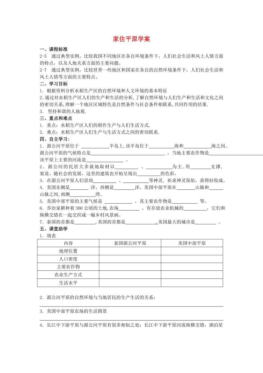 七年級歷史與社會(huì)上冊 第三單元 各具特色的區(qū)域生活 第一課 家住平原快樂學(xué)案（無答案） 人教版_第1頁