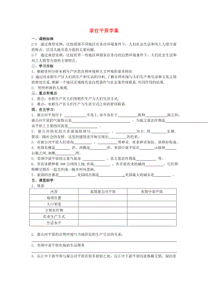 七年級(jí)歷史與社會(huì)上冊(cè) 第三單元 各具特色的區(qū)域生活 第一課 家住平原快樂學(xué)案（無(wú)答案） 人教版