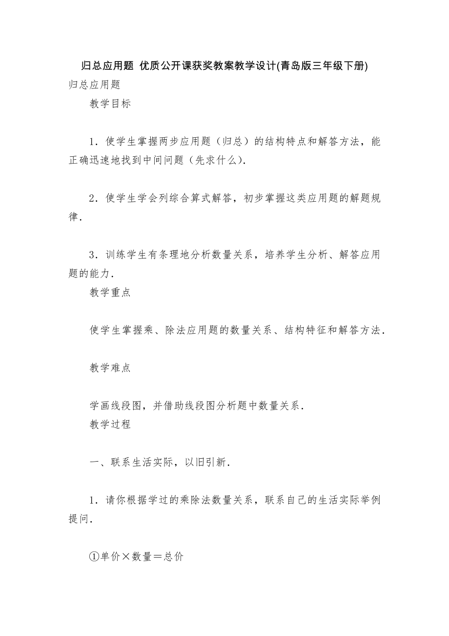 歸總應(yīng)用題 優(yōu)質(zhì)公開課獲獎教案教學(xué)設(shè)計(青島版三年級下冊)_第1頁