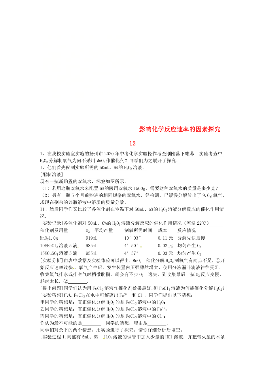 吉林省吉林市中考化学复习练习 影响化学反应速率的因素探究12（无答案） 新人教版（通用）_第1页