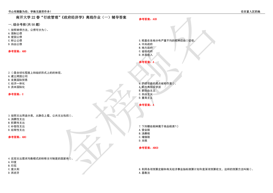 南开大学22春“行政管理”《政府经济学》离线作业（一）辅导答案38_第1页